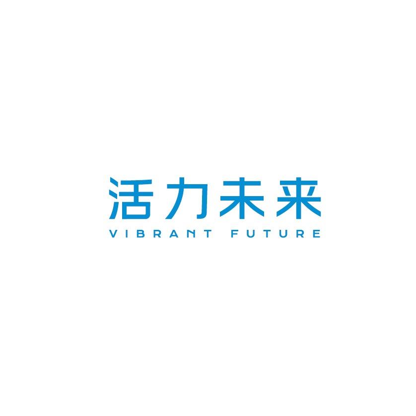 活力未来