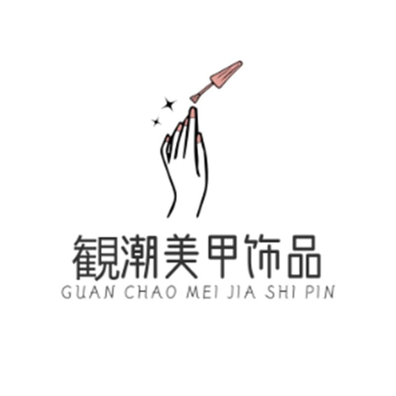 観潮美甲饰品