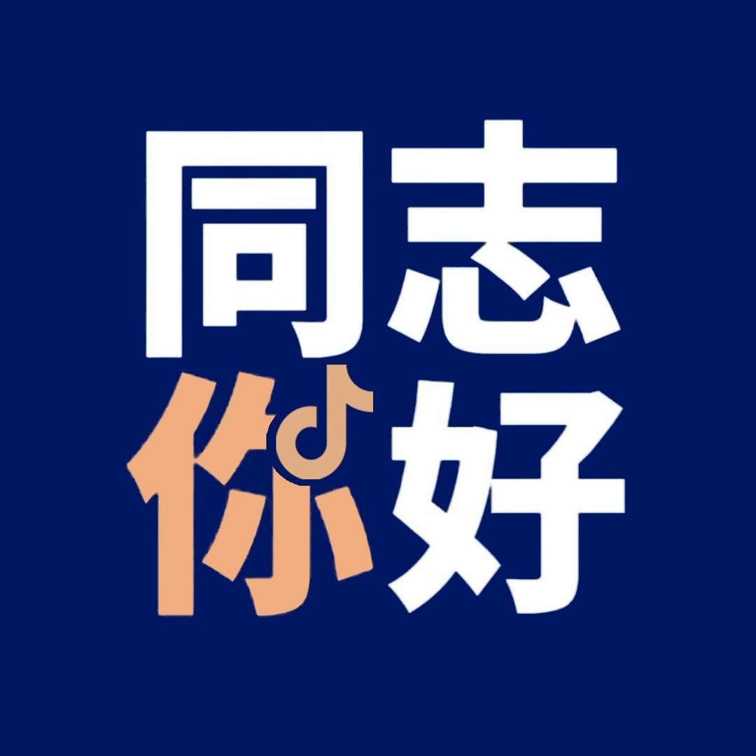 新青年同志