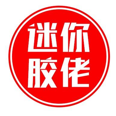 迷你胶佬工作室（接代工）