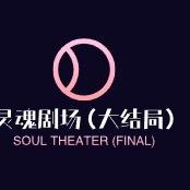 灵魂剧场(大结局)