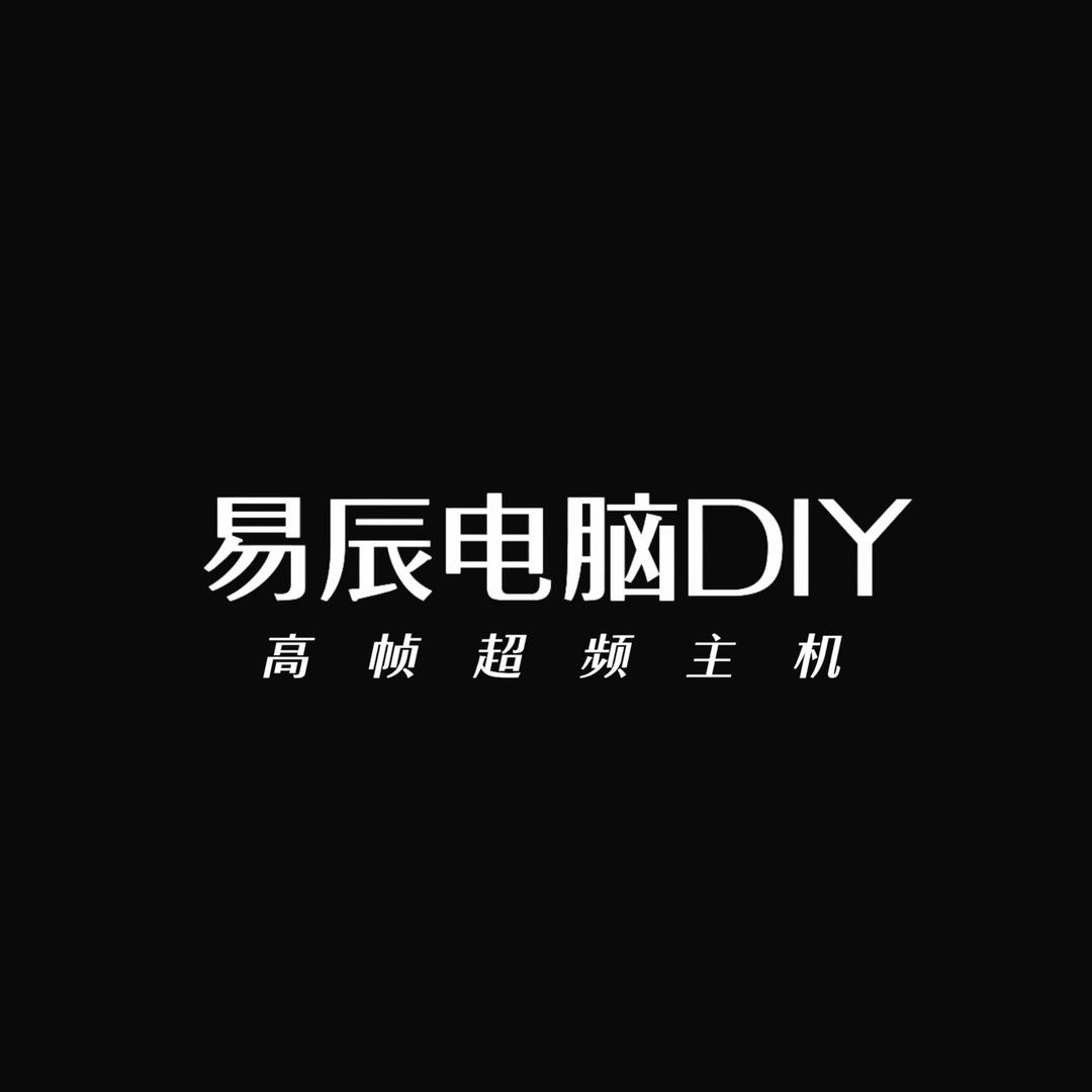 易辰（电脑DIY）
