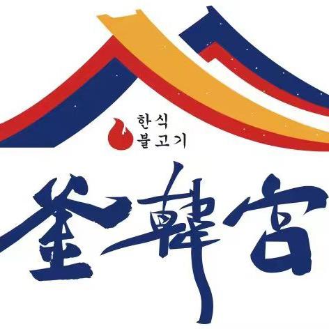 釜韩宫自助烤肉