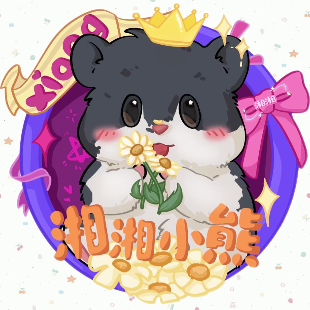 湘湘小熊