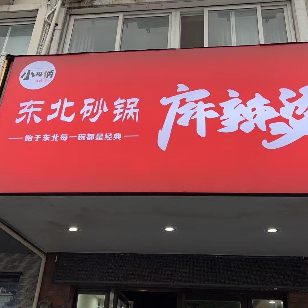 兴化小哥俩 东北砂锅麻辣烫