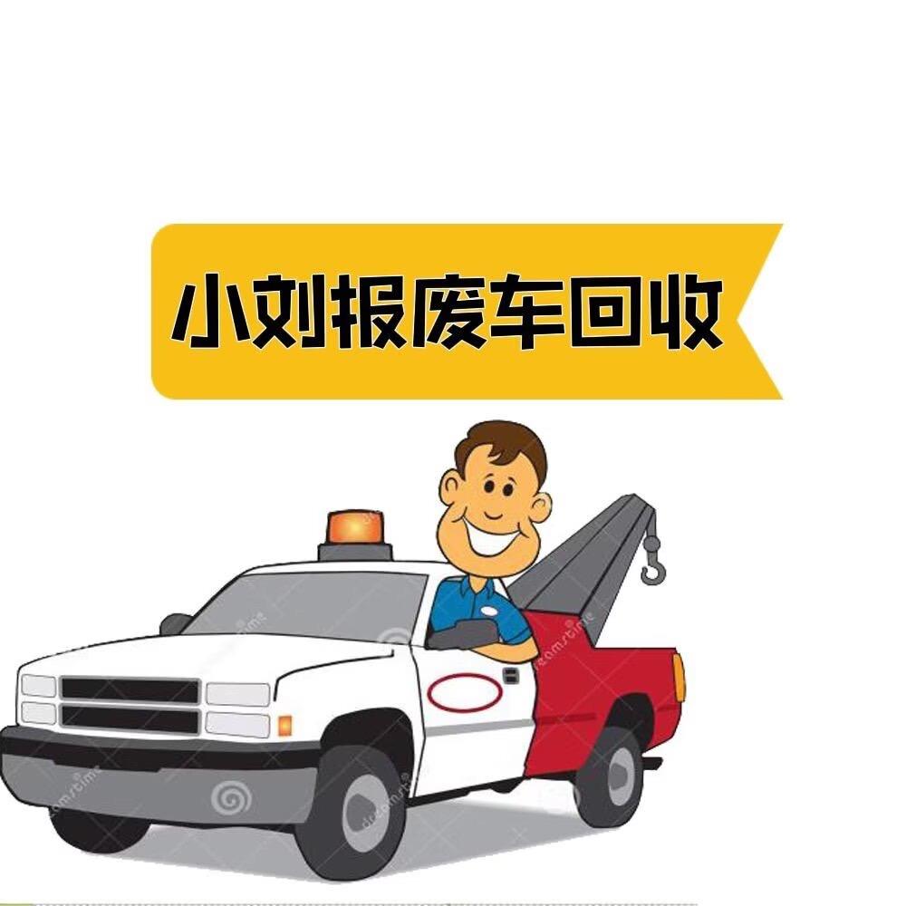 淮北报废车服务部