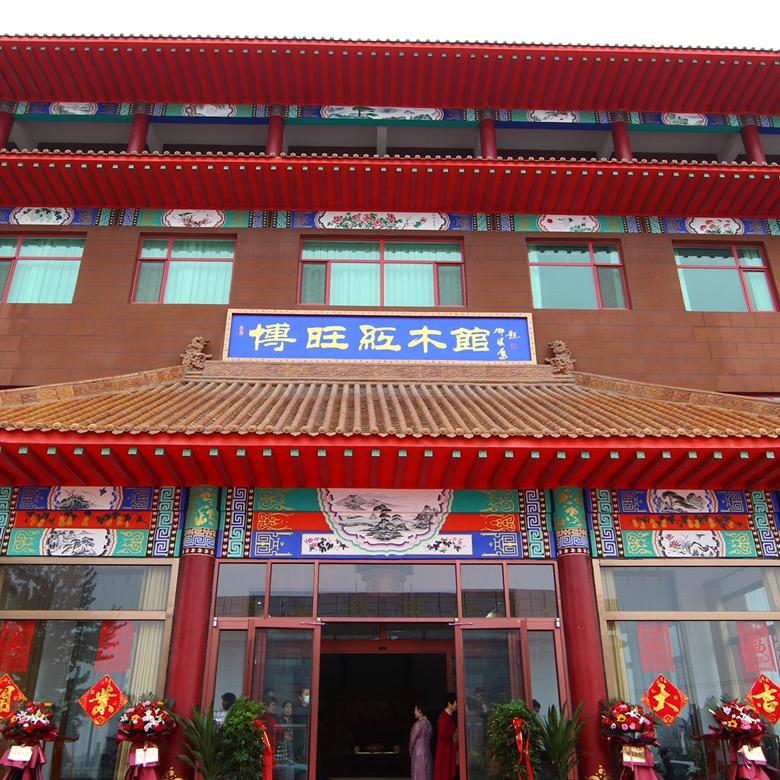 博旺居红木家具厂
