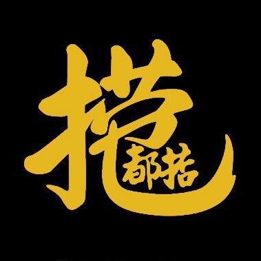 掂当