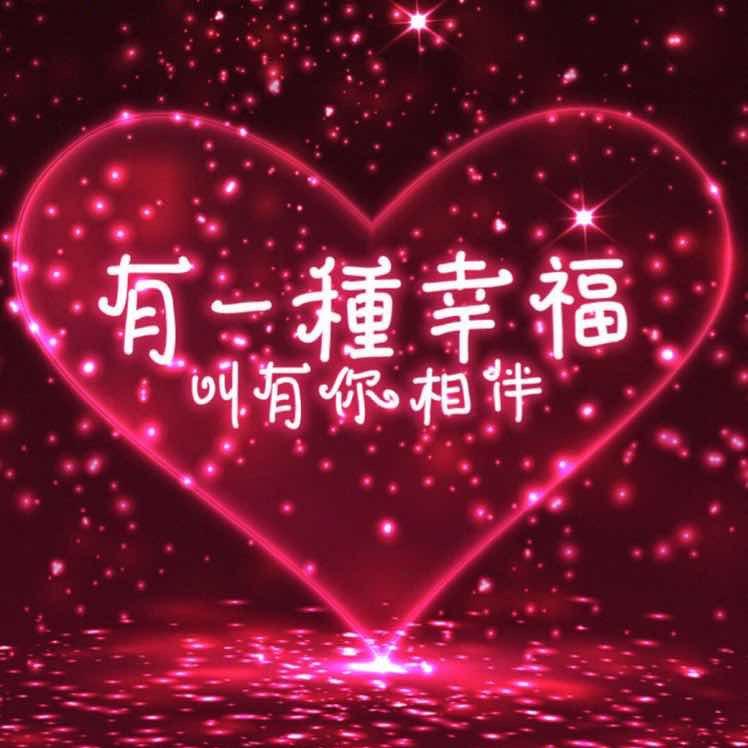 愛妳@永恒！