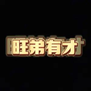 旺弟有才/探店号🌈