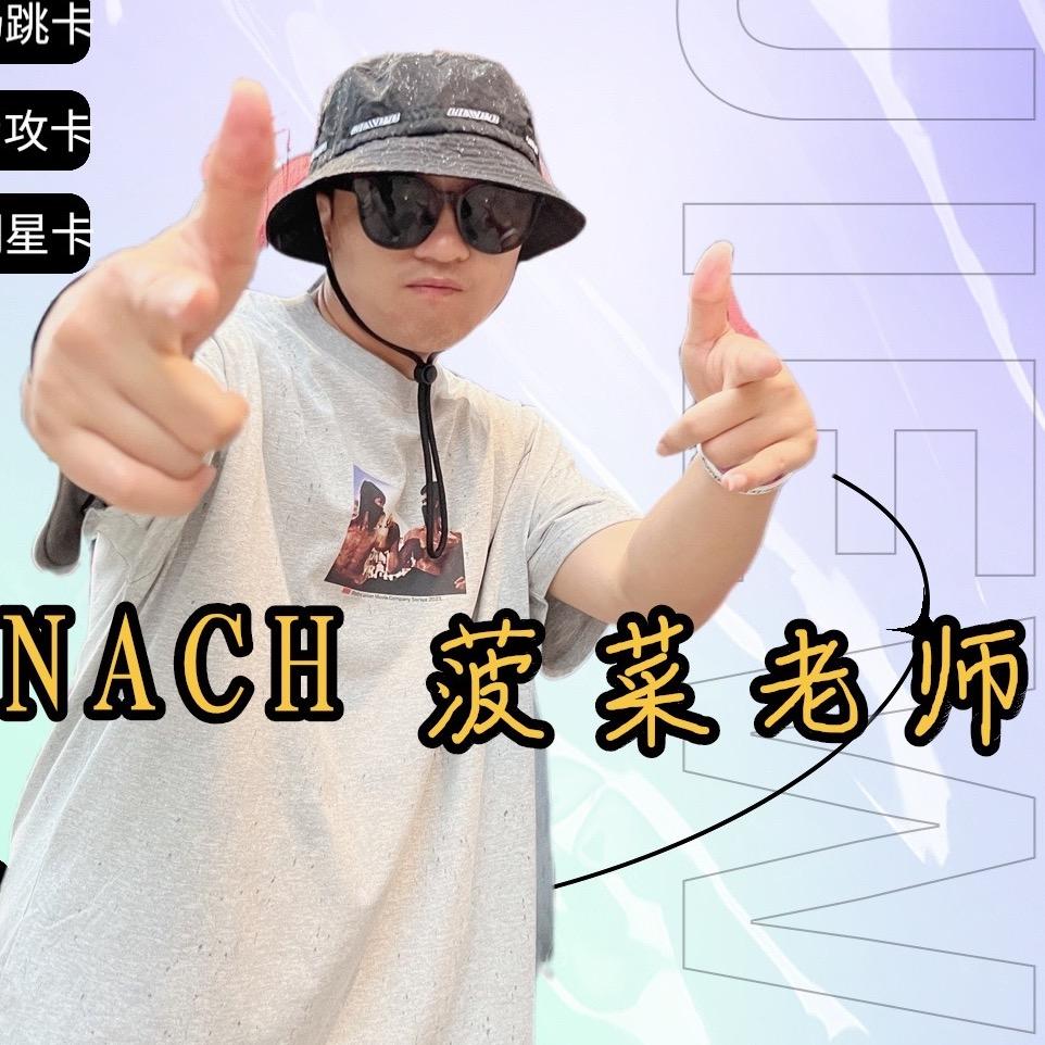 舞霸街舞 SPINACH