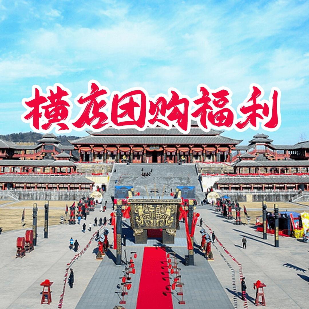 横店团购福利专场