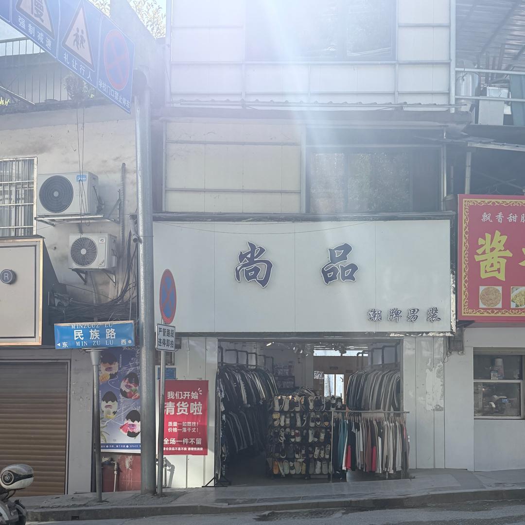 尚品男装一中店   衣酷男装   广场店