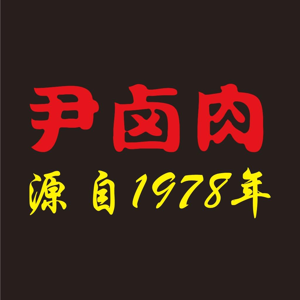 彭州市尹麻子卤肉餐馆（个体工商户）