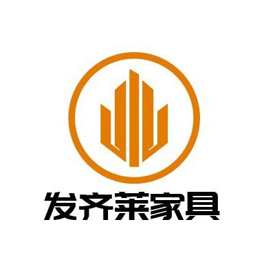 发齐莱严选家具