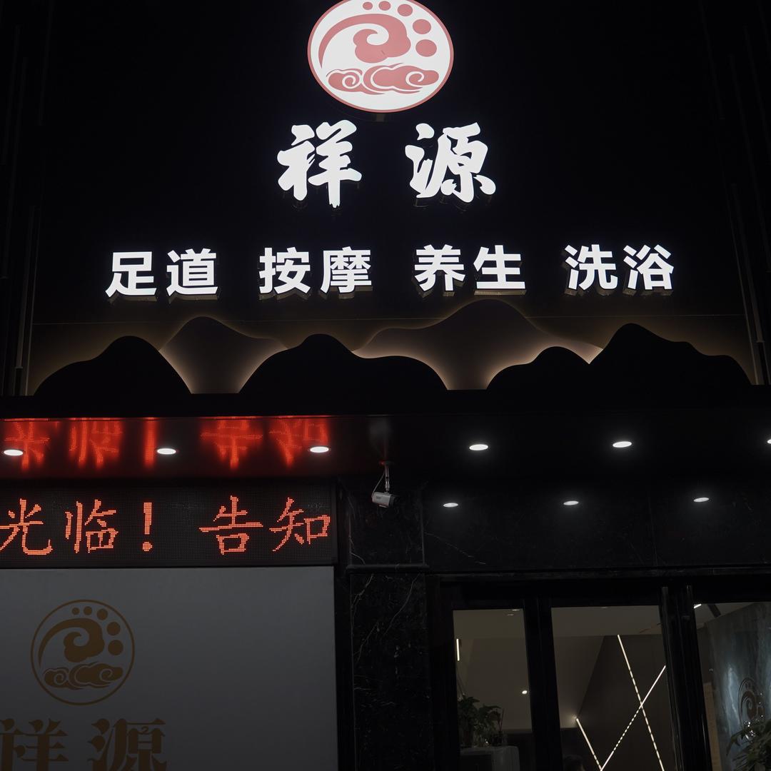祥源足道