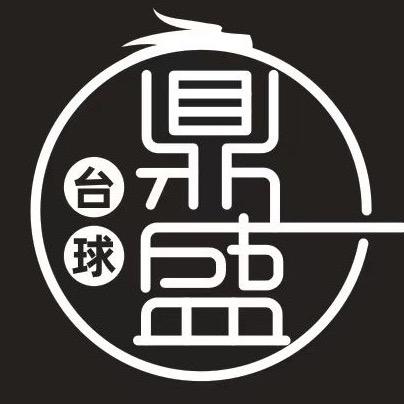 昌乐县鼎盛台球俱乐部（个体工商户）