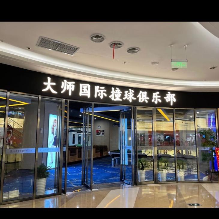 大师撞球俱乐部