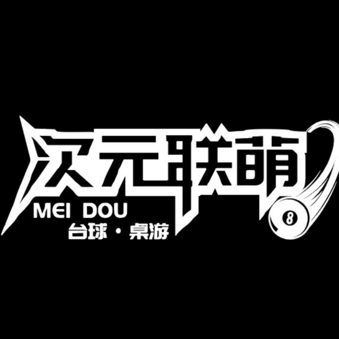 次元联萌·MEI DOU·台球·桌游