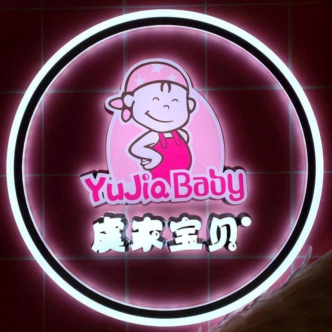 虞家宝贝戚家山店