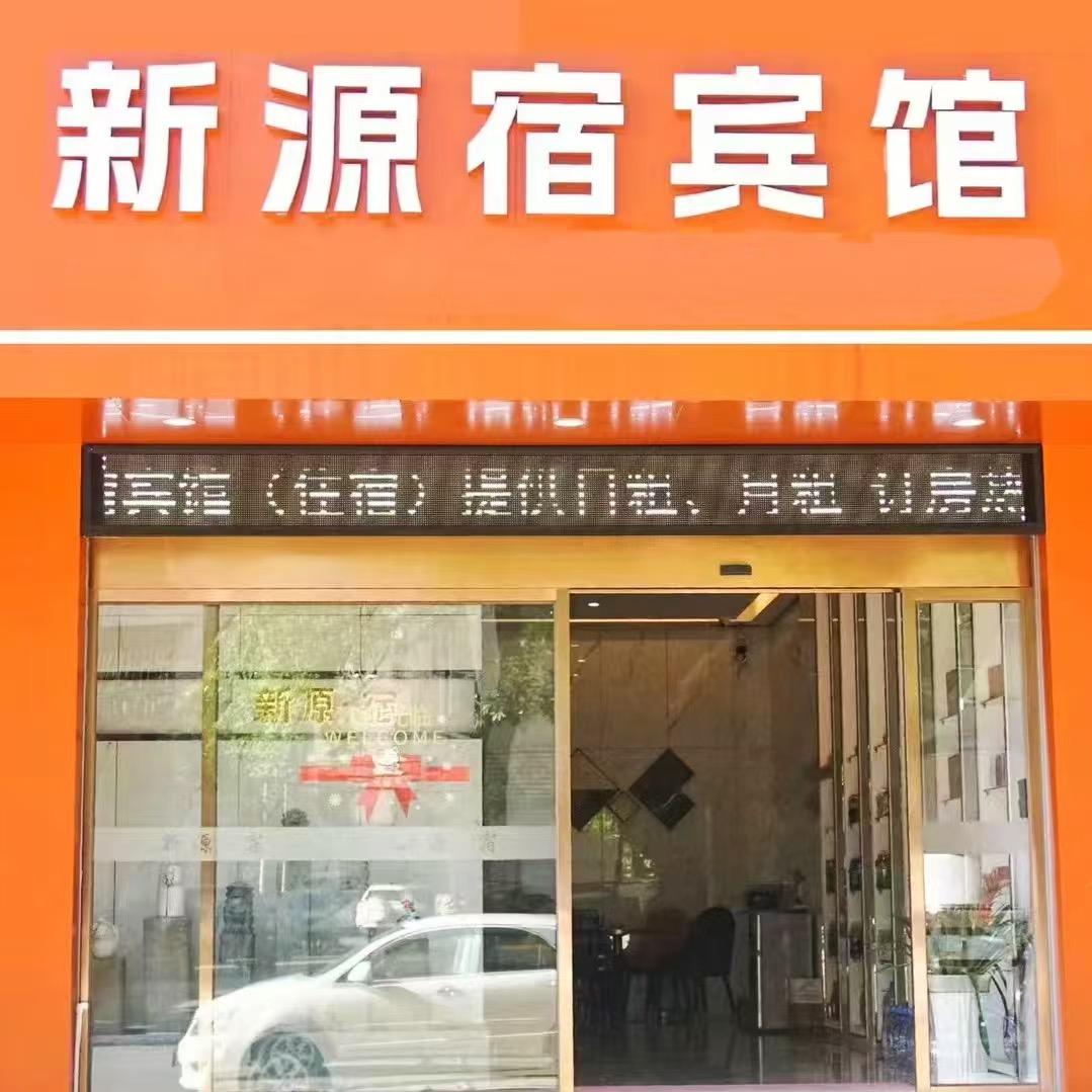 新源宿宾馆