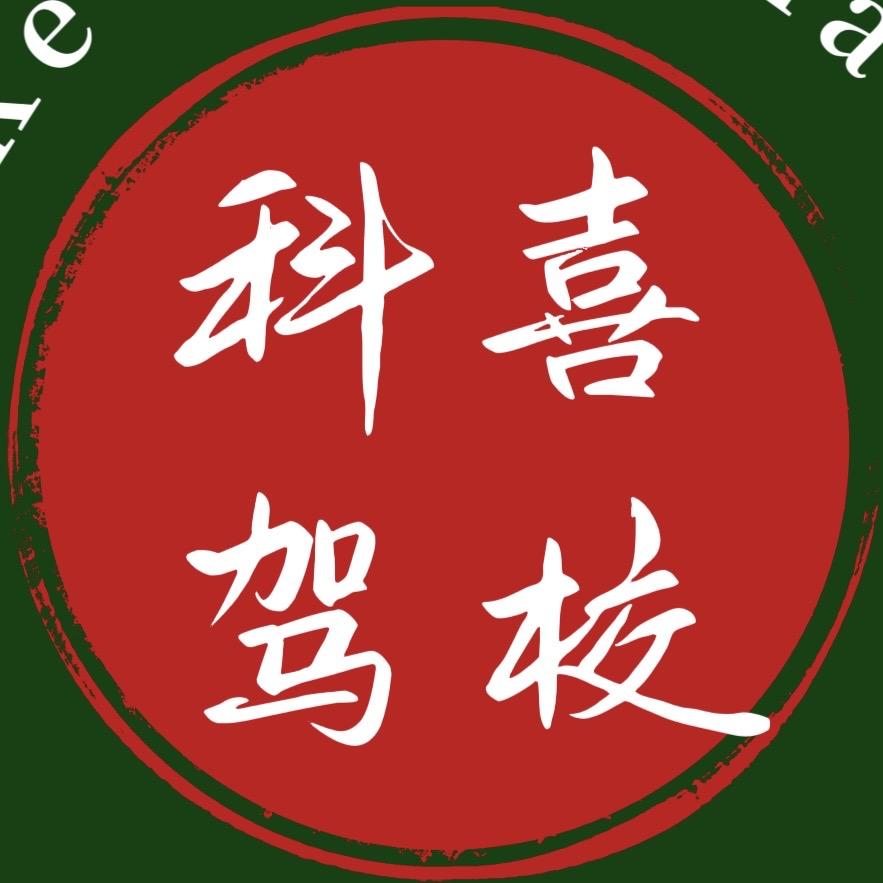 怀远科喜驾校