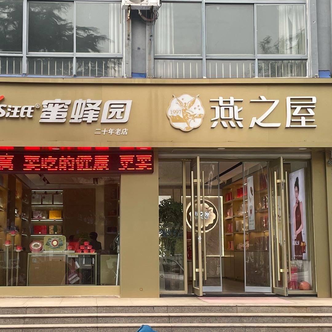 肥城燕之屋·汪氏蜂蜜