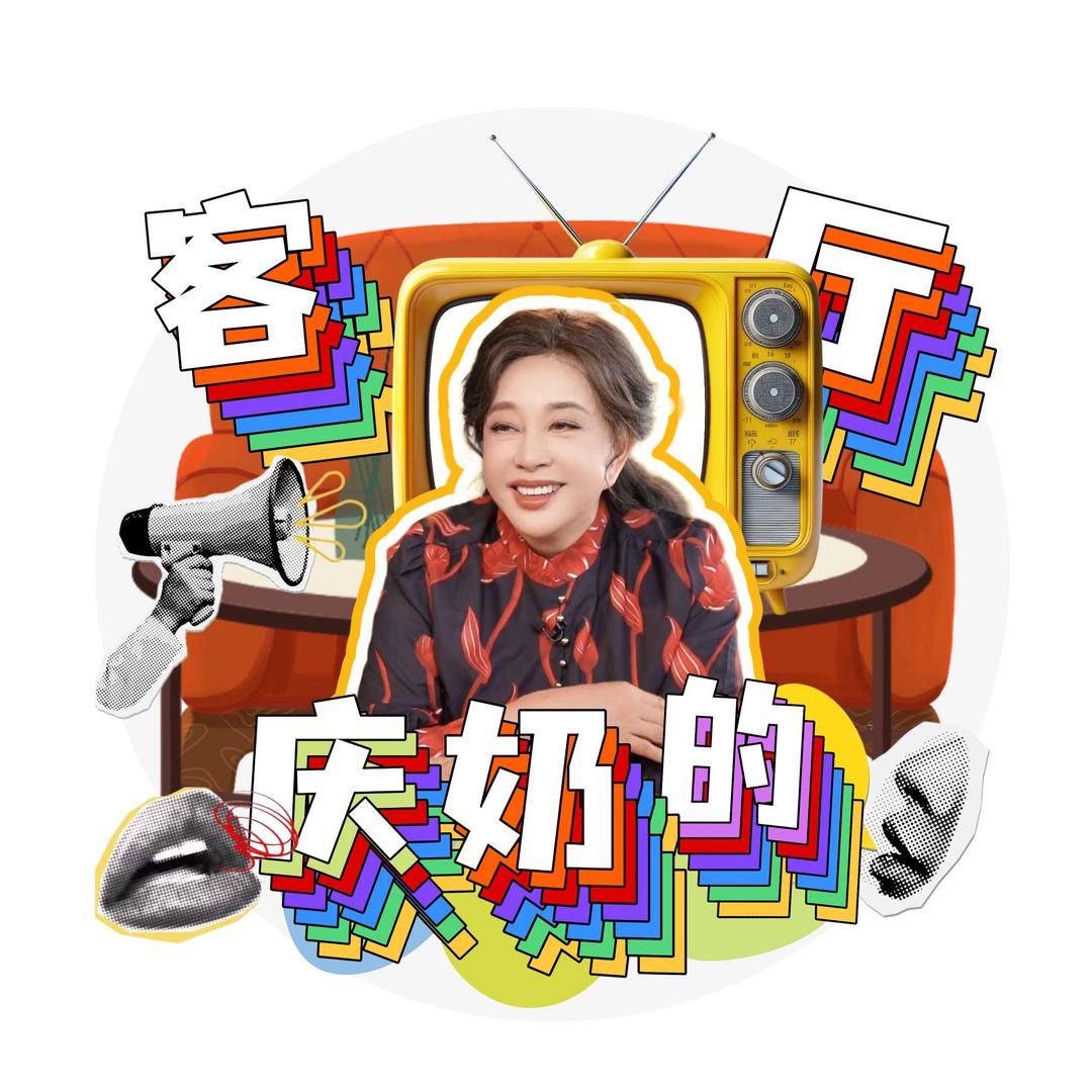 庆奶的客厅