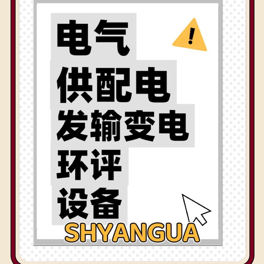 注电（供配电、发输变电）环评工程师、设备