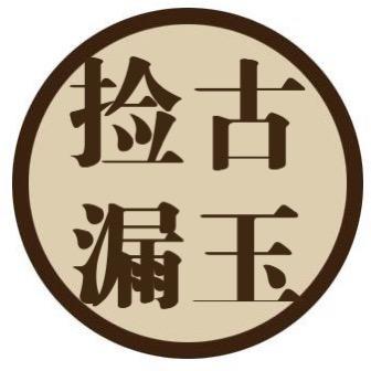 古玉老珠被捡漏