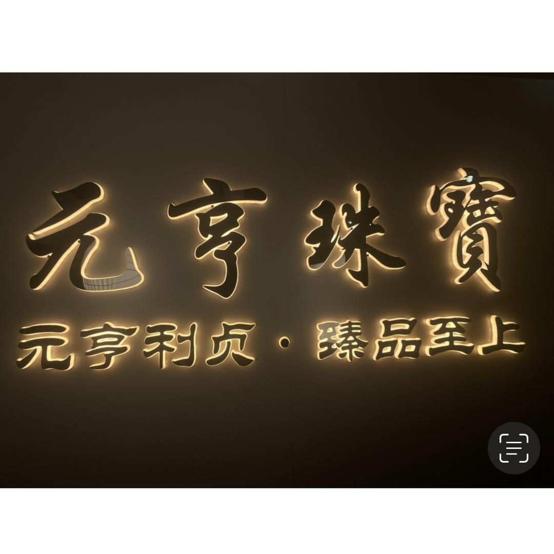 元亨珠宝天然玉石男款臻选