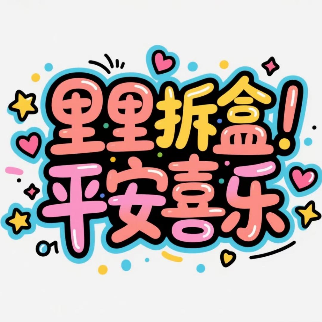 平安喜乐里里