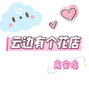 云边有个花店（高安）