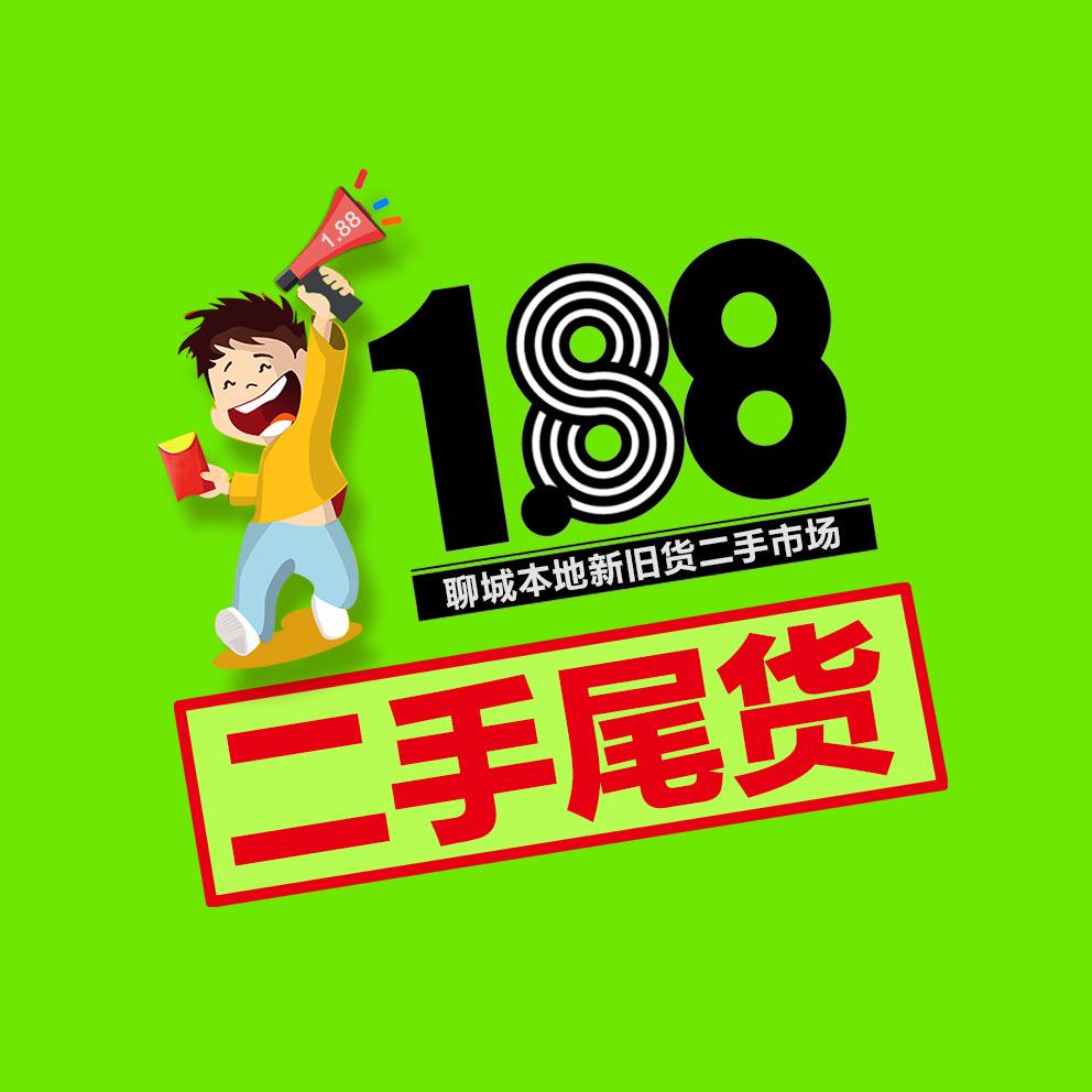 聊城1.88新旧货二手回收
