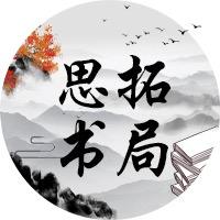 繁晟思拓书局