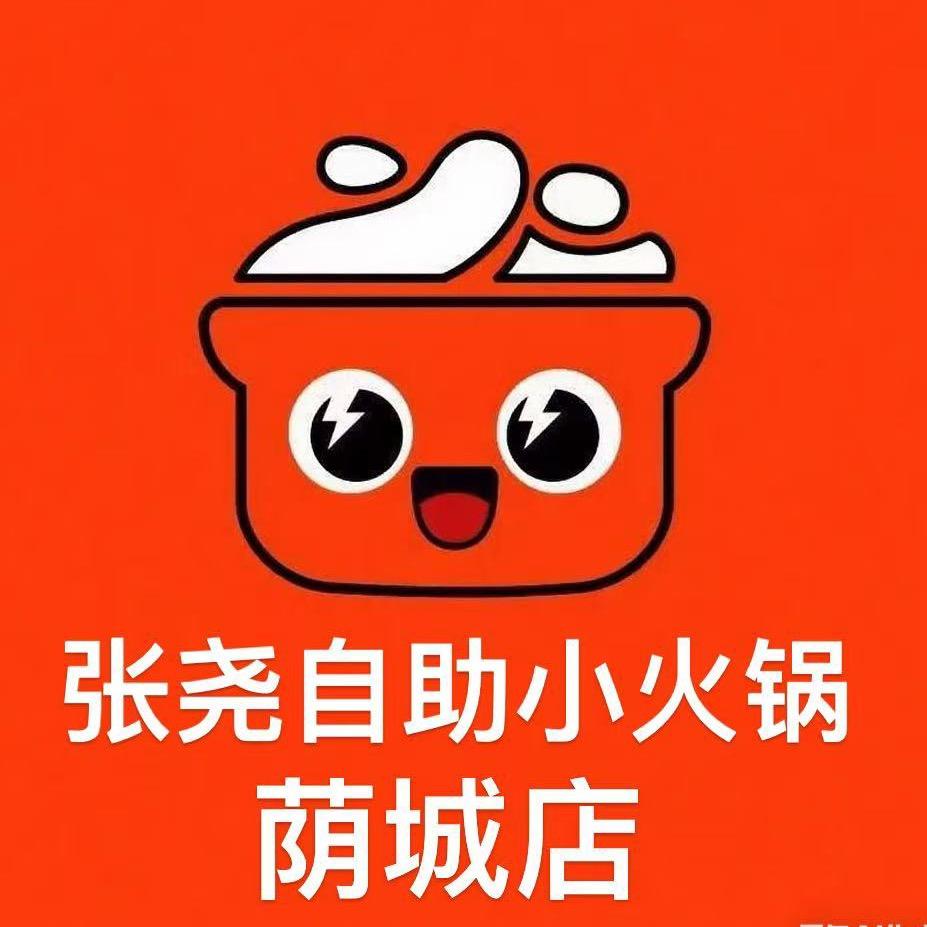张尧小火锅（荫城店）