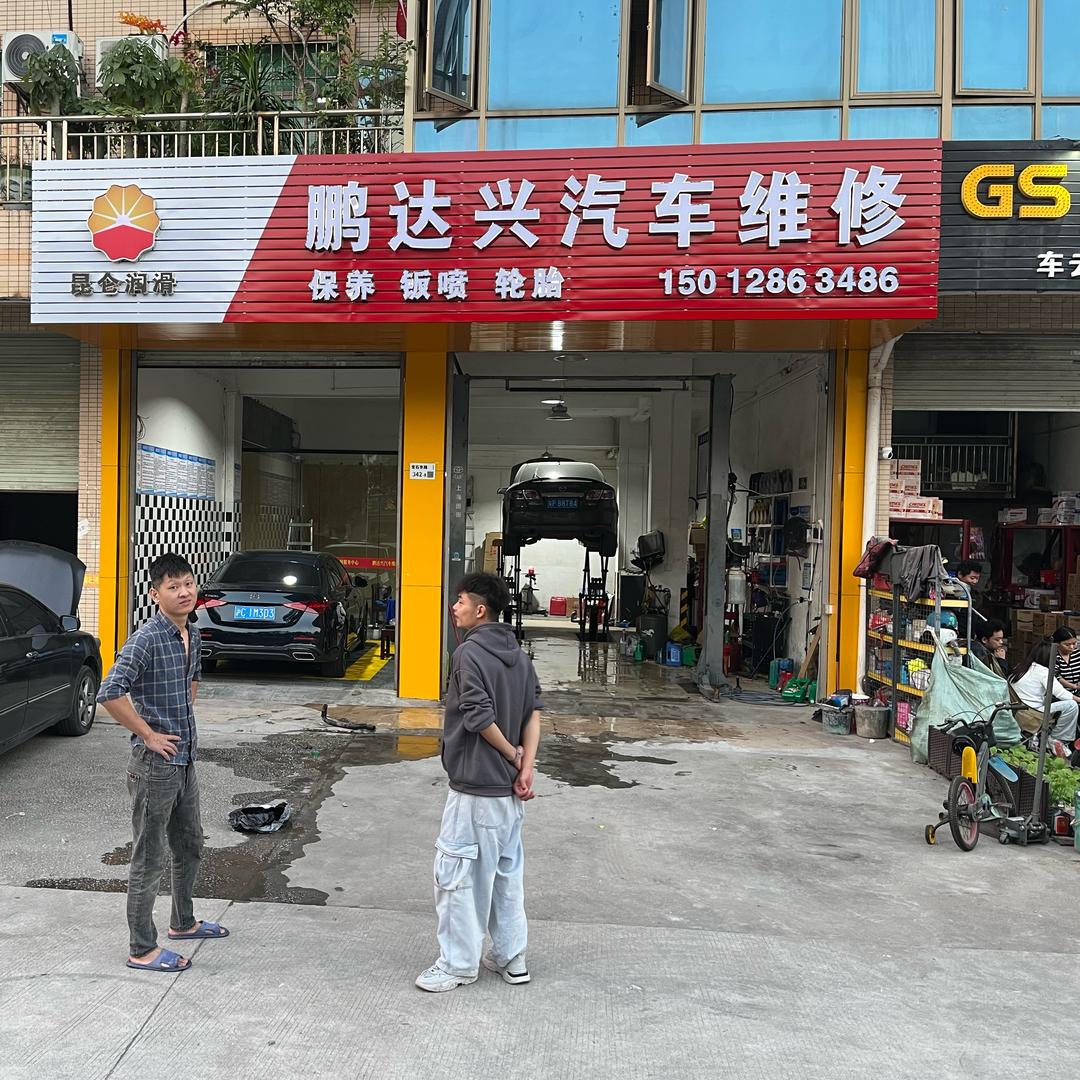 鹏达兴汽车维修