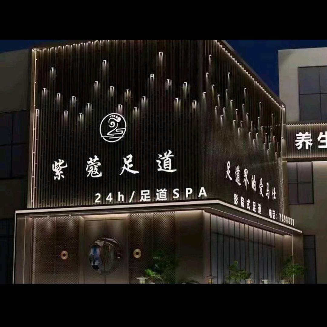 紫蔻足道官方号