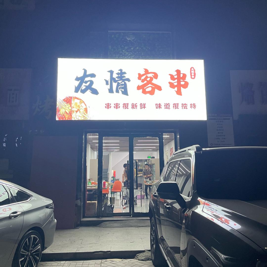友情客串