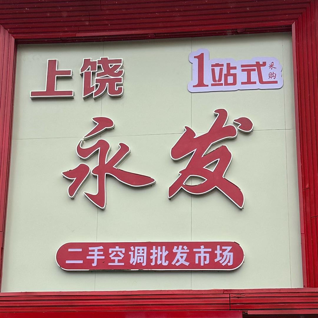上饶永发大型二手空调批发市场