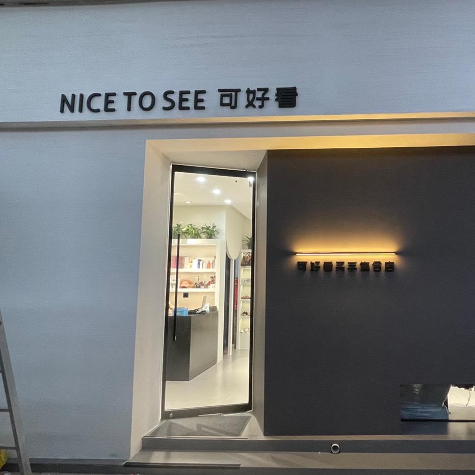 许昌市魏都区可好看服装店
