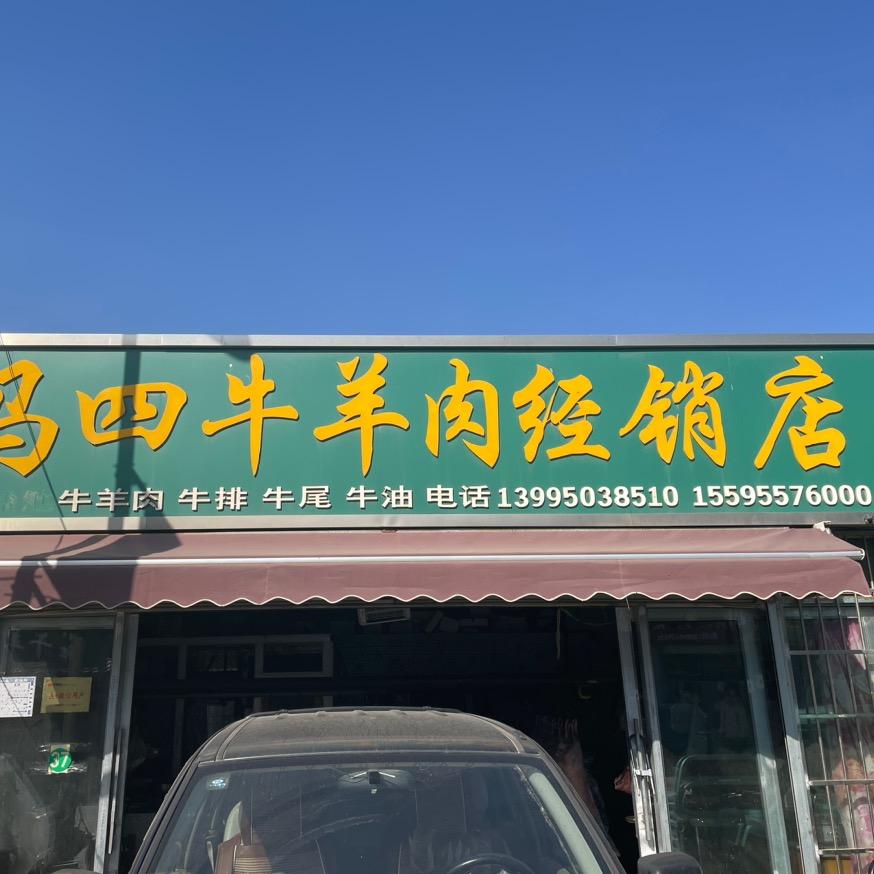 马四鲜牛羊肉馆官方号