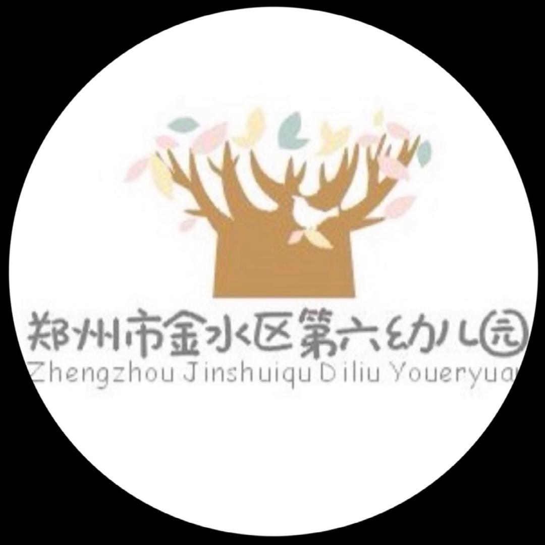 金水区第六幼儿园