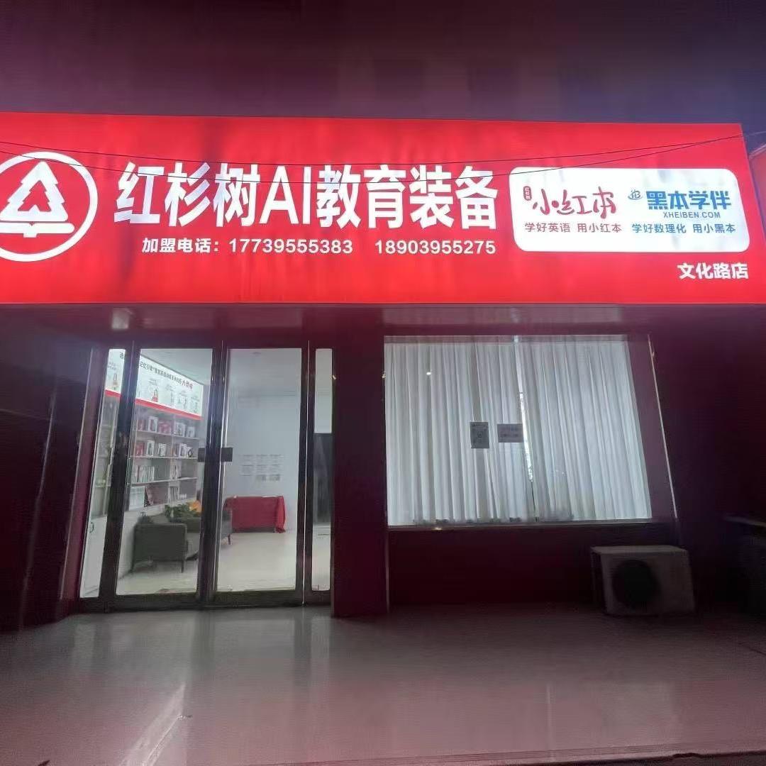 红杉树小红本许慎小学体验中心