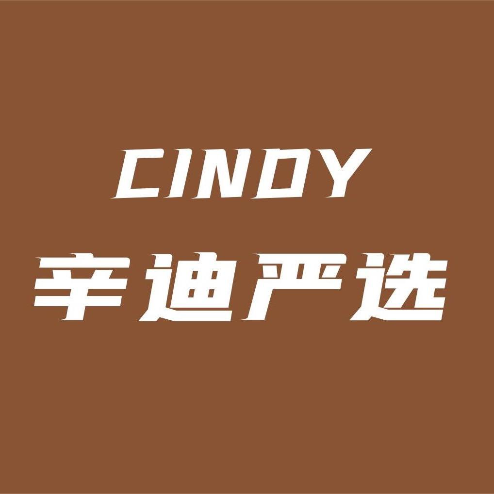 辛迪严选好物