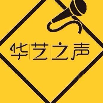 华艺之声2