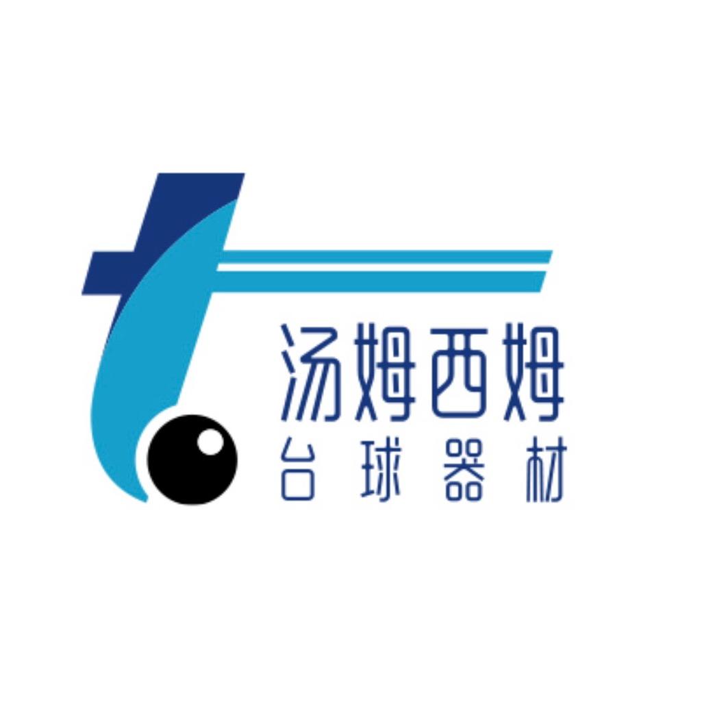 汤姆西姆台球器材