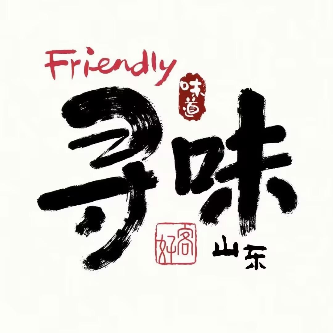 寻味山东