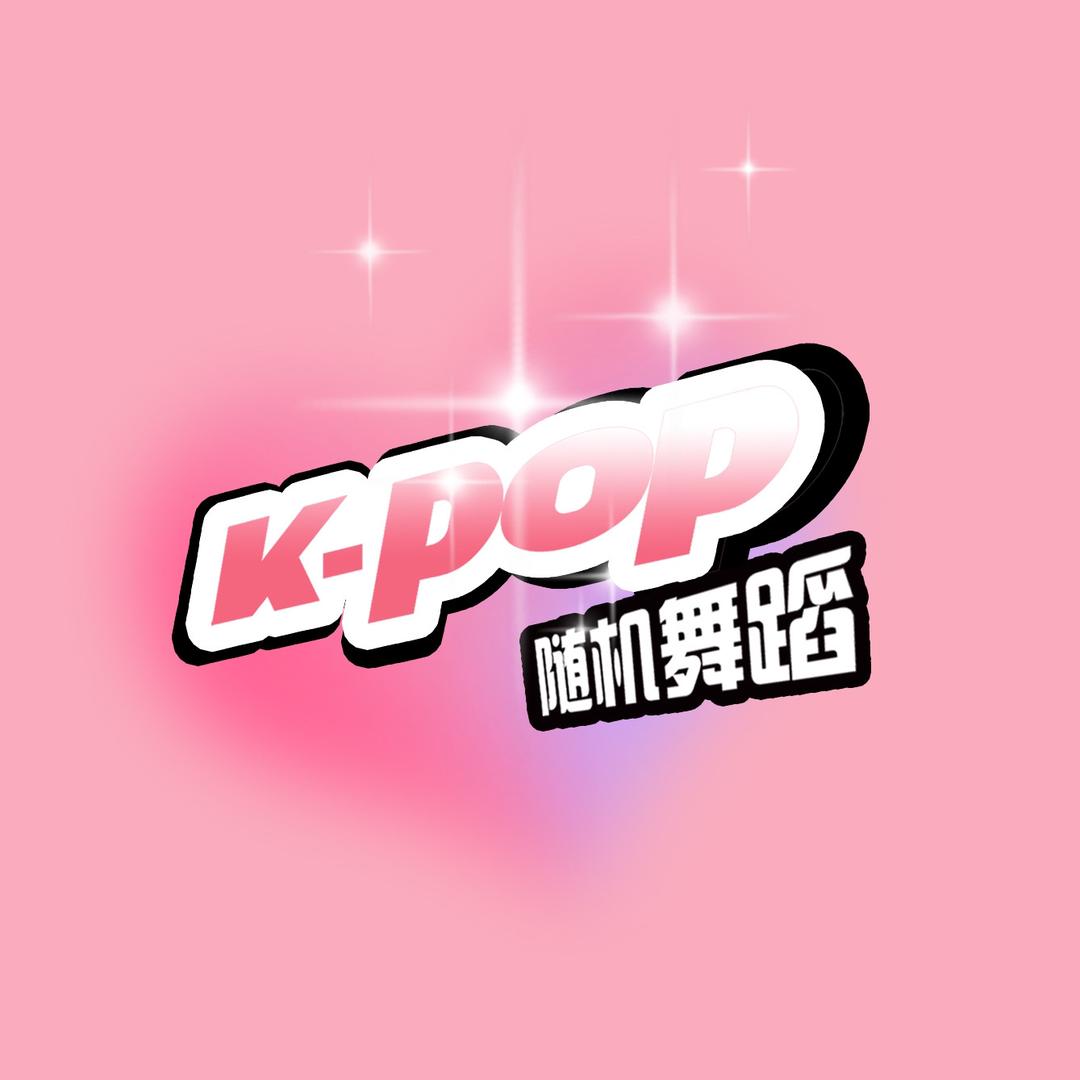 洛阳THE LOVE随机舞蹈