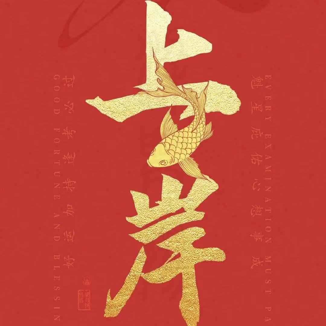 文职上岸指导